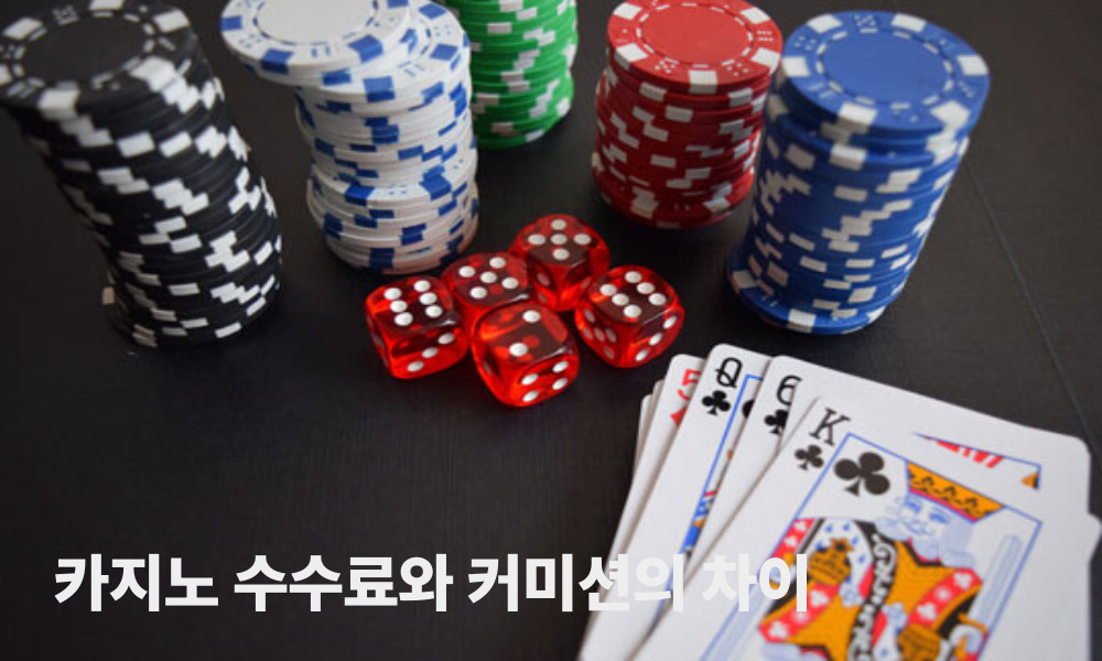 카지노 수수료와 커미션의 차이