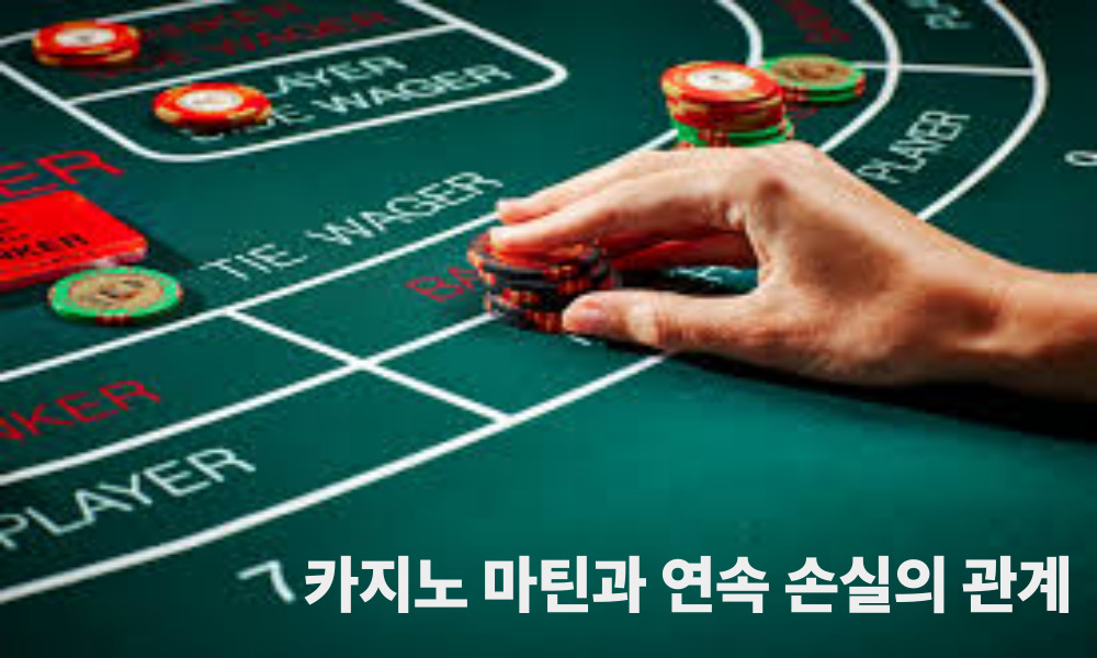 카지노 마틴과 연속 손실의 관계