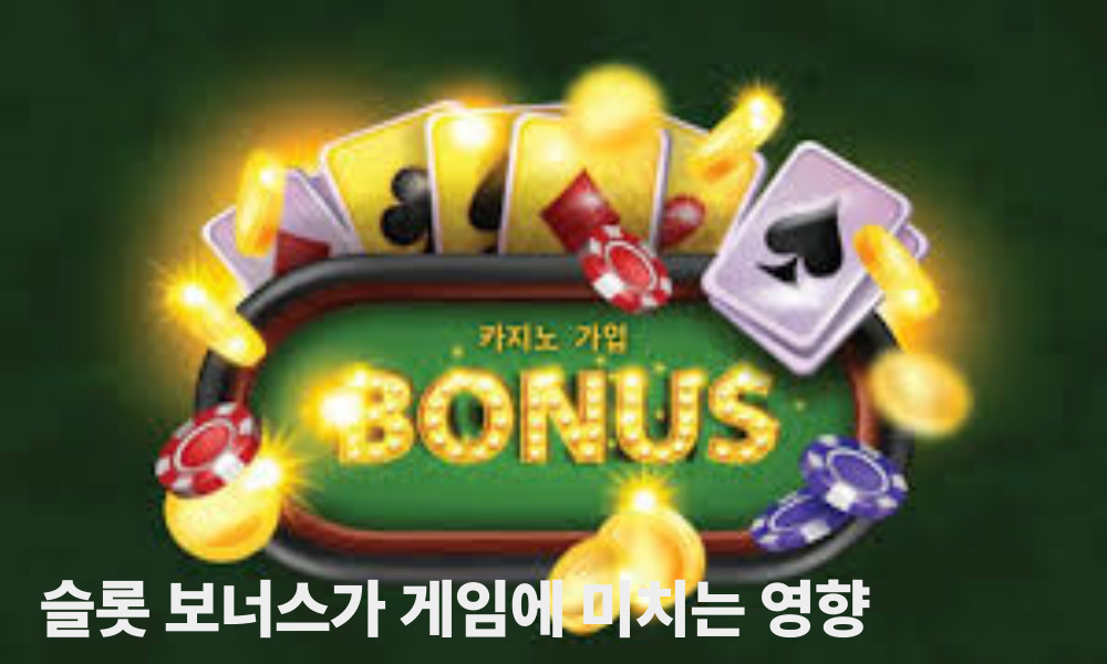슬롯 보너스가 게임에 미치는 영향