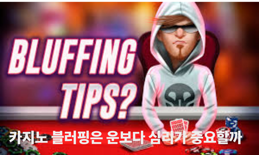카지노 블러핑은 운보다 심리가 중요할까