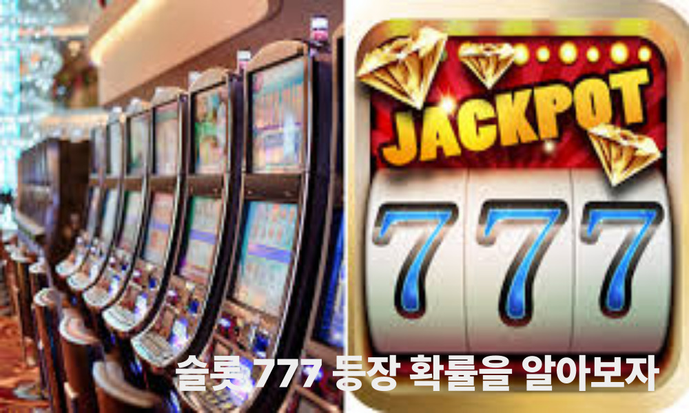슬롯 777 등장 확률을 알아보자