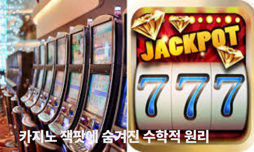 카지노 잭팟에 숨겨진 수학적 원리