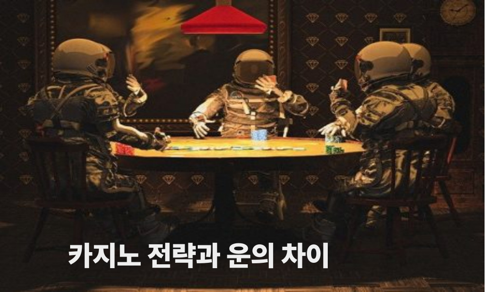 카지노 전략과 운의 차이