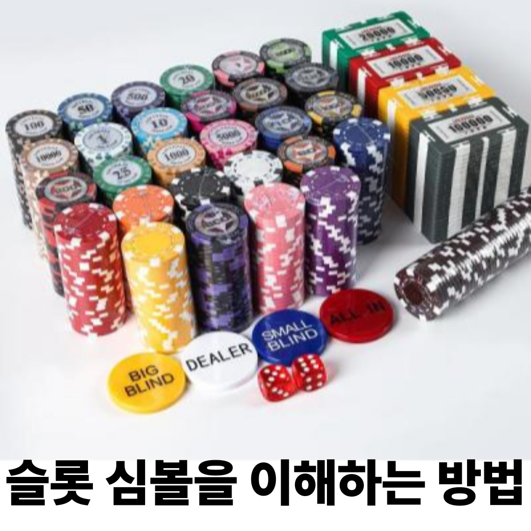 슬롯 심볼을 이해하는 방법