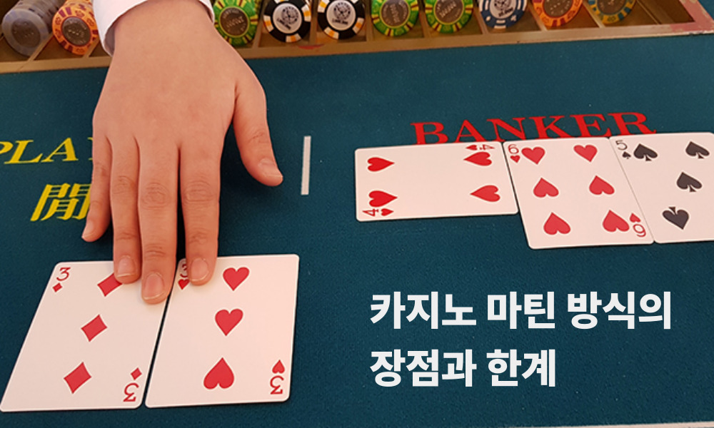 카지노 마틴 방식의 장점과 한계