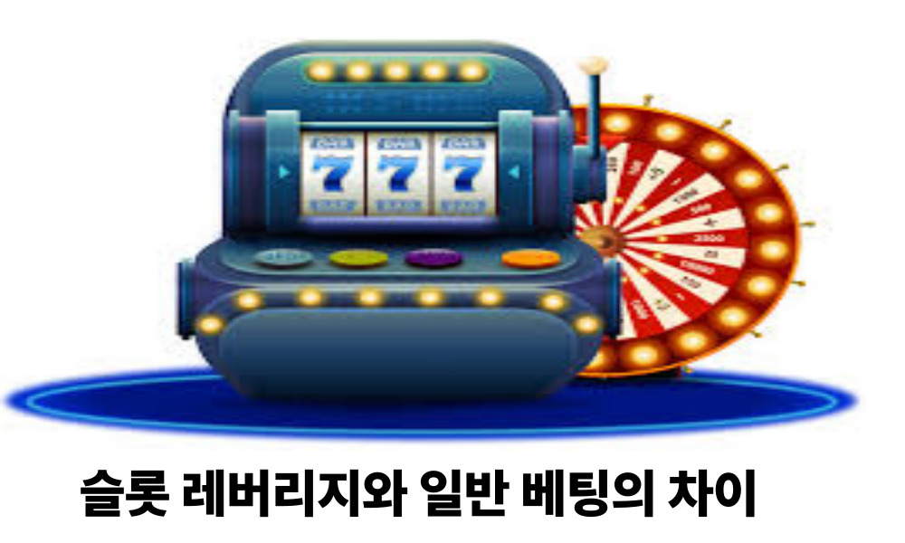슬롯 레버리지와 일반 베팅의 차이