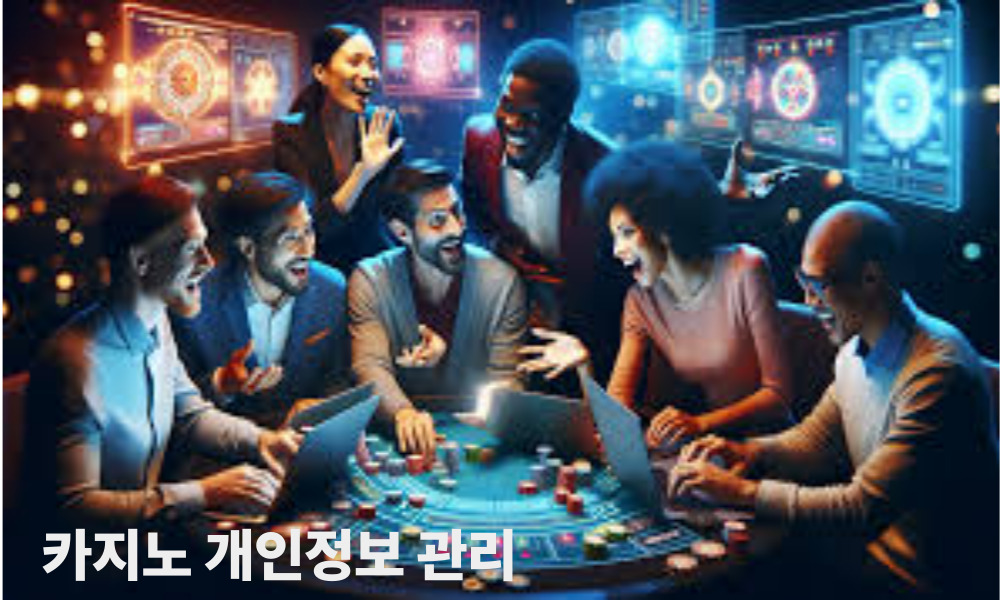 카지노 개인정보 관리