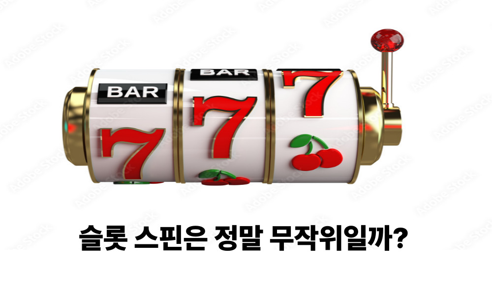 슬롯 스핀은 정말 무작위일까?