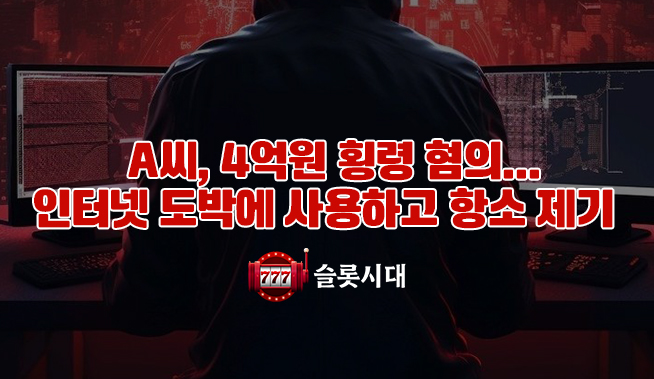 A씨, 4억 원 횡령 혐의...인터넷 도박에 사용하고 항소 제기