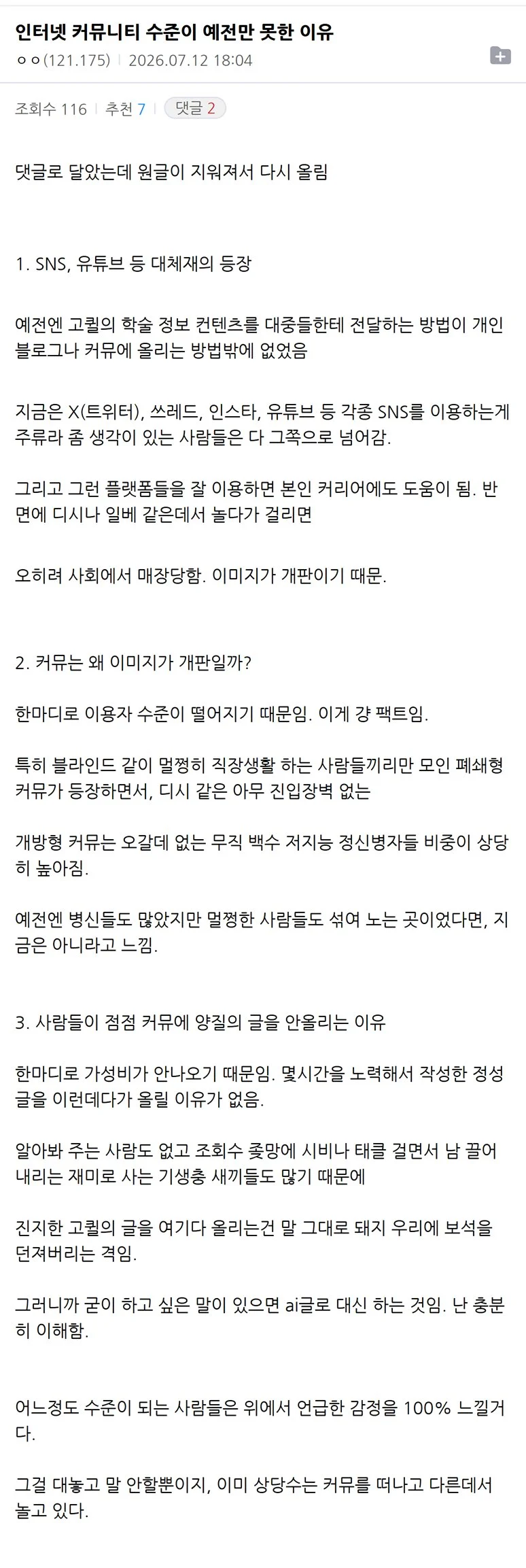 인터넷-커뮤니티-수준이-예전만-못한-이유