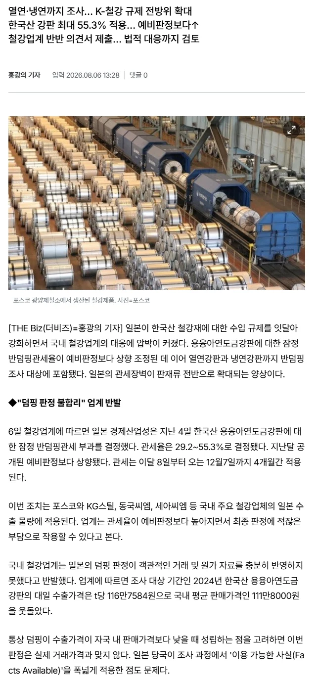 속보-일본-한국산-철강에-최대-553-관세-적용
