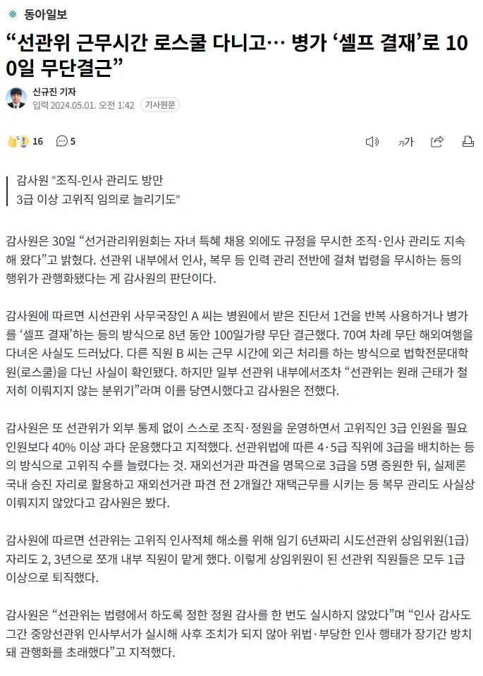 선관위-근무시간-로스쿨-다니고-병가-셀프-결재로-100일