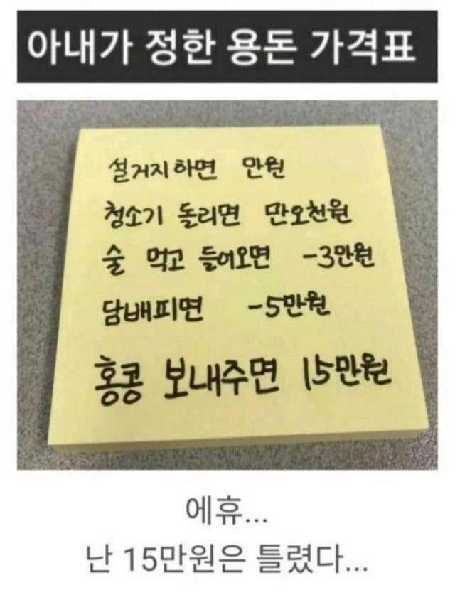 아내가-정한-용돈-가격표jpg