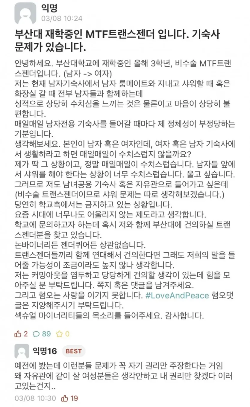 부산대-비수술-트렌스젠더-기숙사-문제
