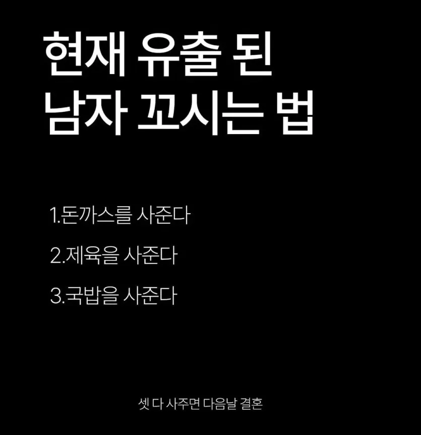 현재-유출된-남자-꼬시는-방법