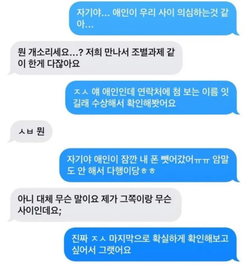 자기야-애인이-우리사이-의심하는-것-같아