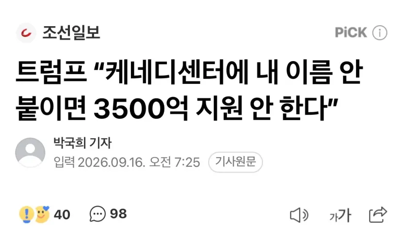 트럼프-케네디-센터에-내-이름-안붙이면-예산-지원안한다