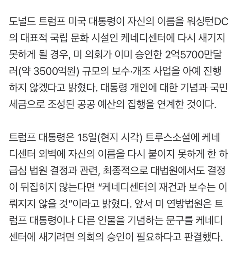 트럼프-케네디-센터에-내-이름-안붙이면-예산-지원안한다