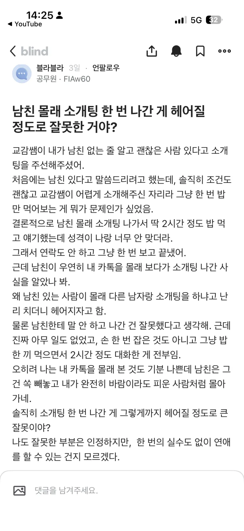 남친-몰래-소개팅-한-번-나간-게-헤어질