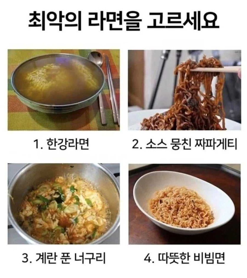 최악의-라면을-고르시오