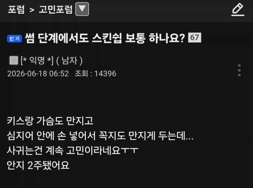 썸남의-빠른스킨십에-고민인-여성