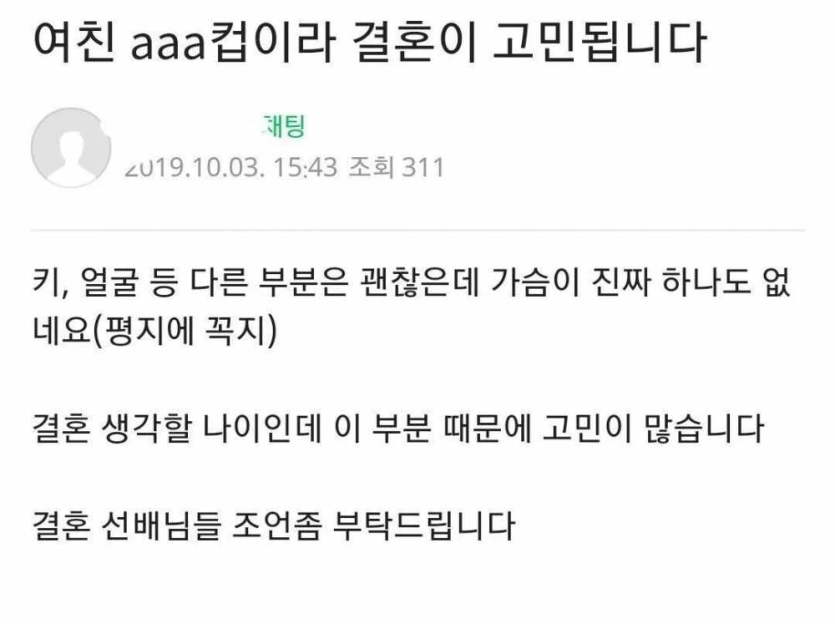 여자친구-가슴-크기-때문에-결혼-고민됩니다