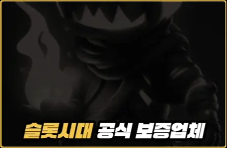 ★ 슬롯시대 보증업체 ★ 돌리Go슬롯