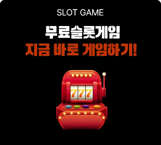 무료슬롯게임 지금 바로 게임하기!